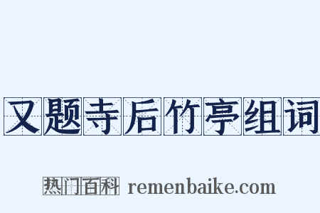 又题寺后竹亭组词是什么意思的图片